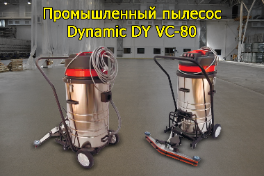 Промышленный пылесос DYNAMIC DY VC-80 