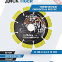 Диск алмазный по железобетону 125х22,23 мм BYCON Laser Tiger