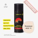 Краска эмаль термостойкая по металлу ЦЕРТА (CERTA) Бежевый 400 градусов аэрозоль 0,52 л