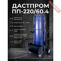 Пылесос промышленный ДАСТПРОМ ПП-220/60.4-3