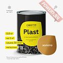 Краска эмаль кузнечная по металлу ЦЕРТА Пласт (CERTA Plast) Золото банка 0,8 кг