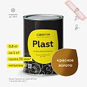 Краска эмаль кузнечная по металлу ЦЕРТА Пласт (CERTA Plast) Золото красное банка 0,8 кг