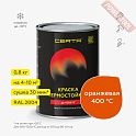 Краска эмаль термостойкая по металлу ЦЕРТА (CERTA) Оранжевый 400 градусов банка 0,8 кг