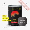 Краска эмаль термостойкая по металлу ЦЕРТА (CERTA) Графит 700 градусов банка 0,8 кг
